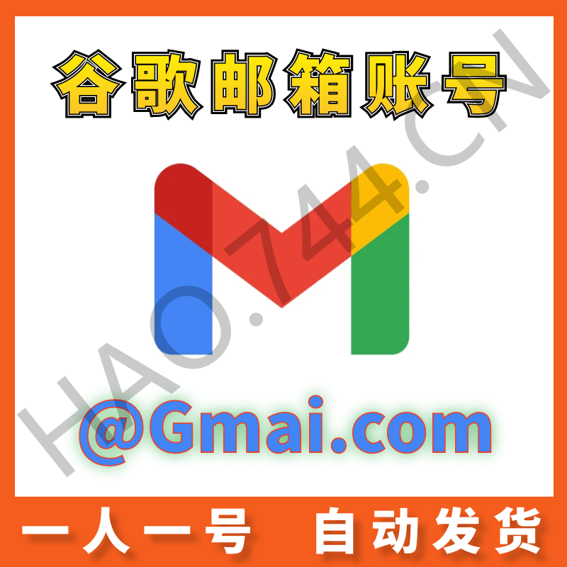 @gmail.com谷歌邮箱 | 高质量 | 送密保 | 安全稳定