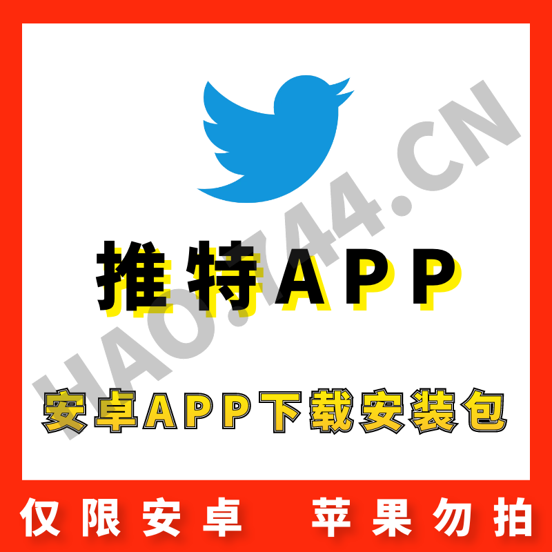 【推特】Twitter 安卓APP 安装包下载